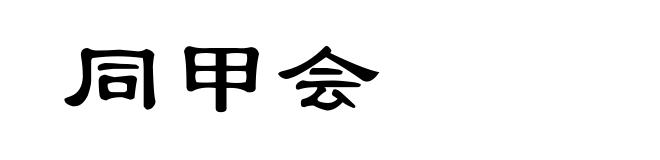 同甲会