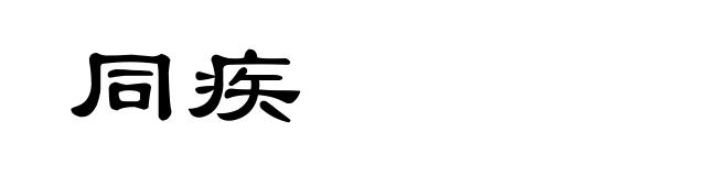 同疾