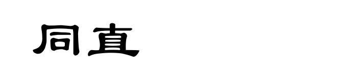 同直