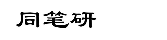 同笔研