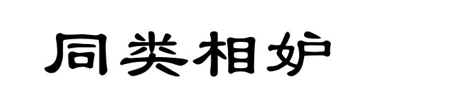 同类相妒