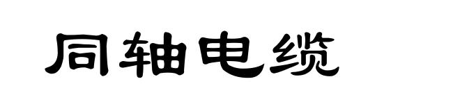 同轴电缆