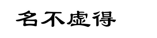 名不虚得