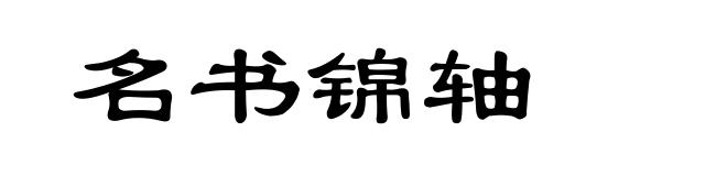名书锦轴