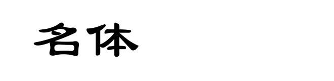 名体