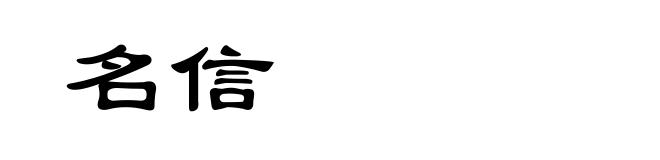 名信