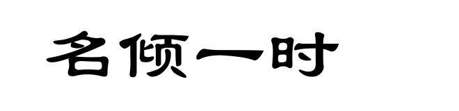 名倾一时