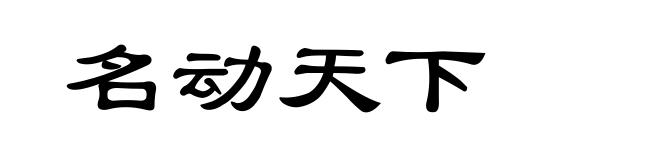名动天下