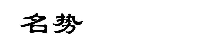 名势