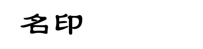名印
