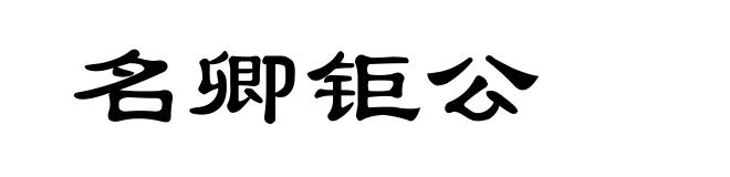 名卿钜公