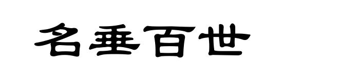 名垂百世