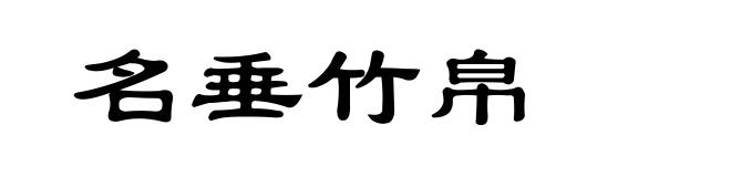 名垂竹帛