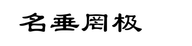 名垂罔极
