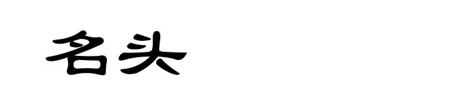 名头