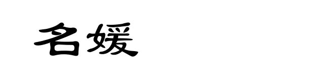 名媛
