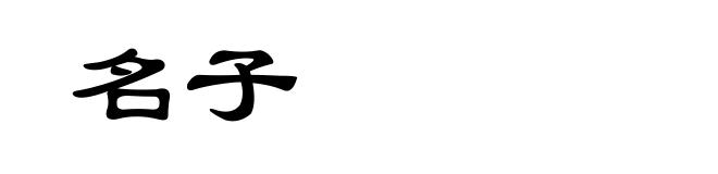 名子