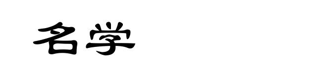 名学