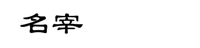 名宰