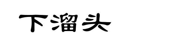 下溜头