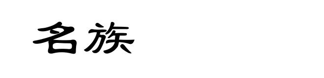 名族