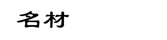 名材