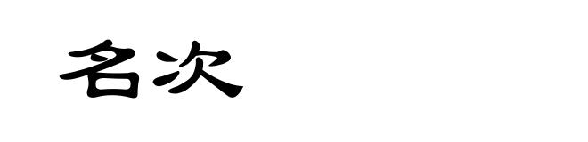 名次