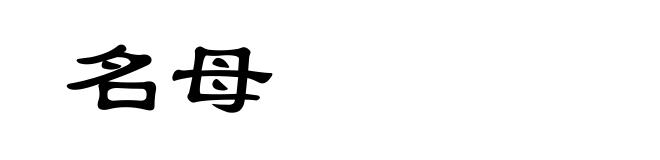 名母