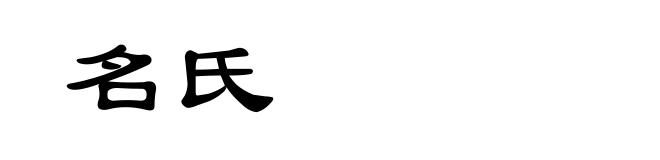 名氏
