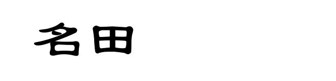 名田