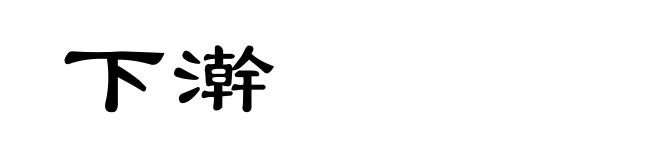 下澣