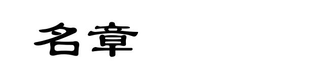 名章