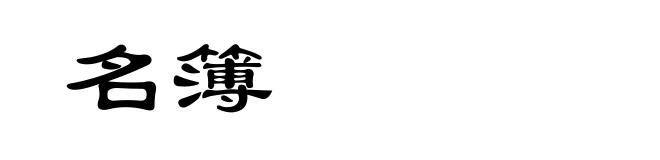 名簿