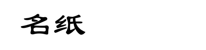 名纸
