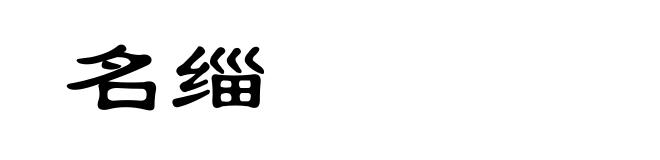 名缁