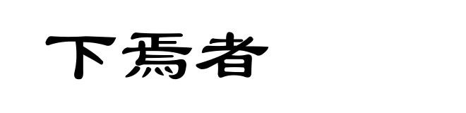 下焉者