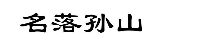 名落孙山