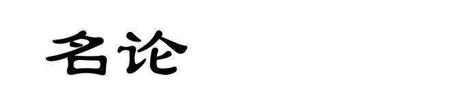 名论