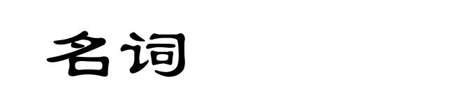 名词