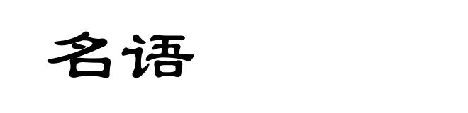 名语