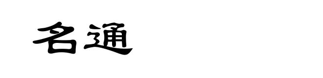 名通