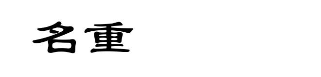 名重