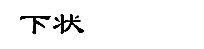 下状