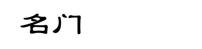 名门