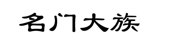 名门大族