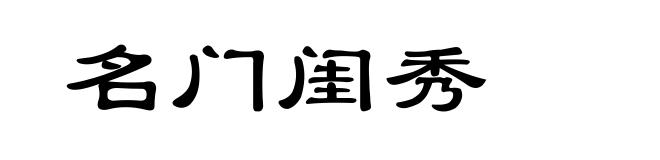 名门闺秀