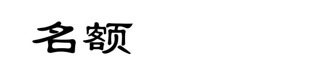 名额