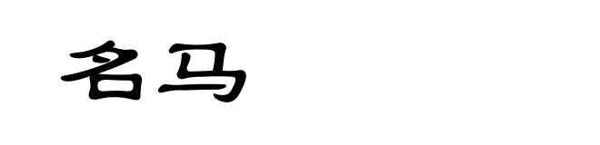 名马