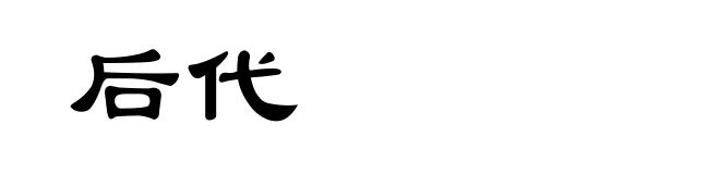 后代