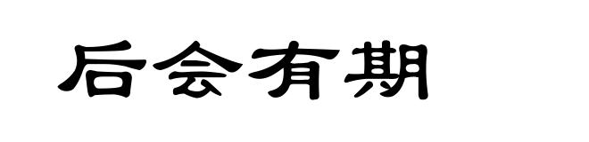 后会有期